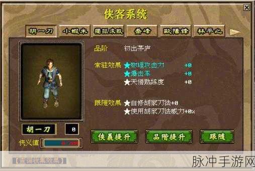金庸群侠传手游，胡一刀技能缘分深度解析