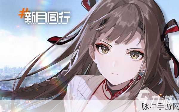 新月同行手游全功能解锁要求深度解析
