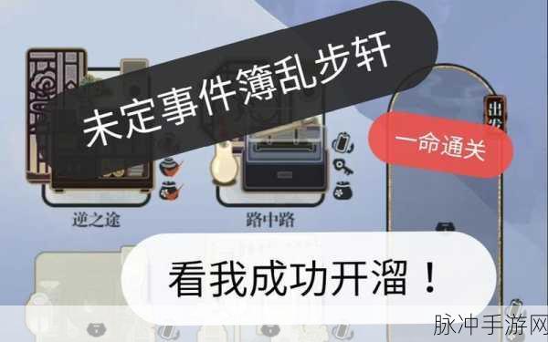 未定事件簿乱步轩通关秘籍，全面解析与详细攻略