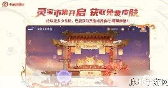 王者荣耀灵宝市集活动全攻略