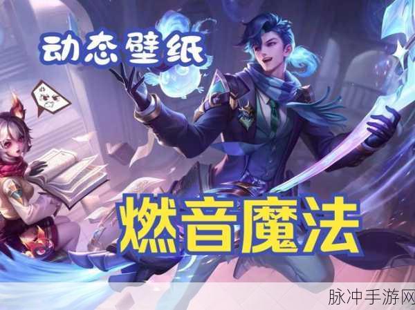 王者荣耀最新皮肤展示，高渐离燃印魔法与狄仁杰万华元夜特效抢先预览