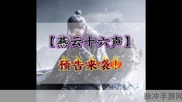 燕云十六声，狱中行伤心欲绝成就全解指南