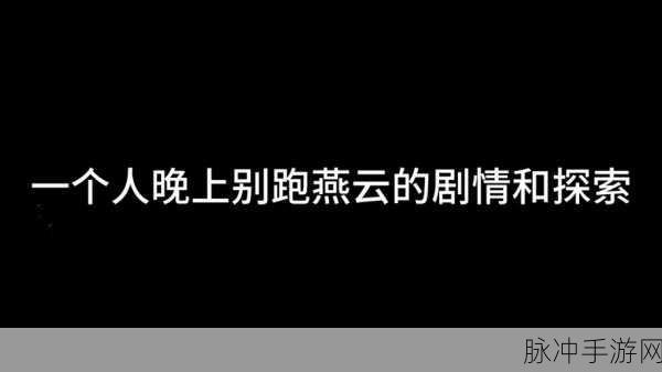 燕云十六声，狱中行伤心欲绝成就全解指南