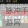 火影忍者手游秘技掌仙术·活效果深度剖析与实战应用