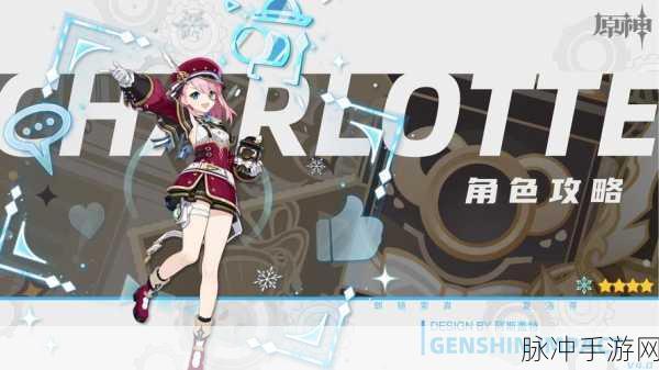 原神夏洛蒂角色升级材料全攻略，助你轻松养成四星冰元素角色