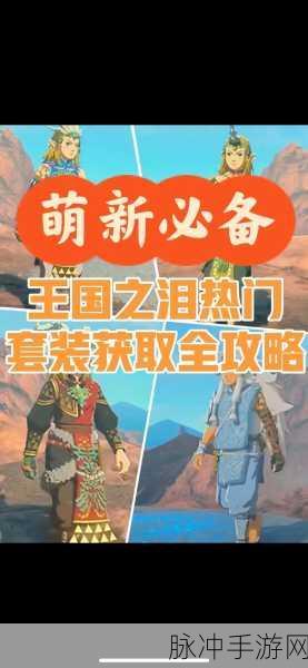 塞尔达传说王国之泪，山神套装获取方法全攻略