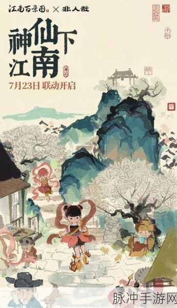 江南百景图非人哉联动时间全揭秘，精彩活动不容错过
