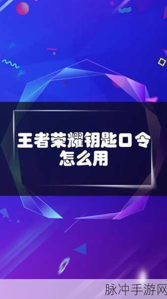 王者荣耀钥匙口令输入全攻略