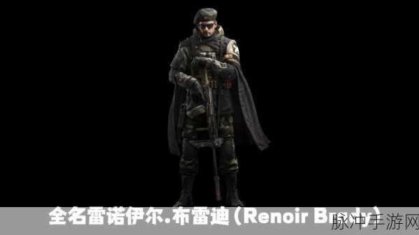 暗区突围，雷诺伊尔出没地点全知晓