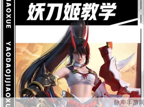 永劫无间手游攻略，揭秘妖刀姬天赋搭配秘籍