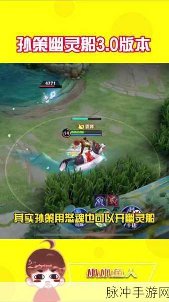 王者荣耀孙策幽灵船玩法深度解析与实战攻略