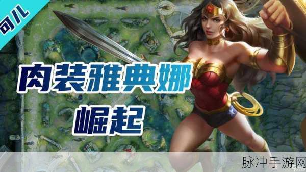 王者荣耀雅典娜超强上分秘籍实战全解析