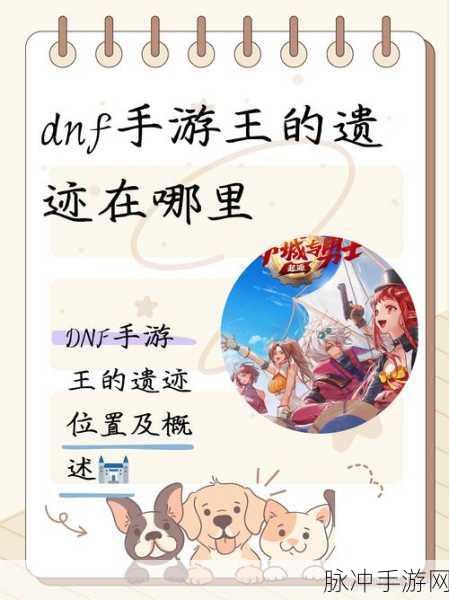 DNF手游攻略，如何获取并兑换王的遗迹门票