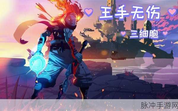 重生细胞手游攻略，解锁壁垒百合花钥匙与月光白花钥匙