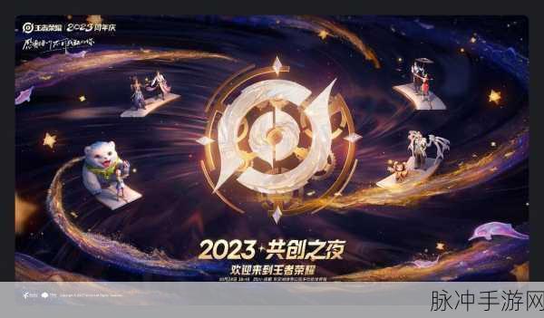 王者荣耀共创之夜2022，精彩爆料与未来展望