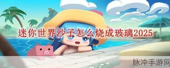 迷你世界沙石获取与制作全攻略