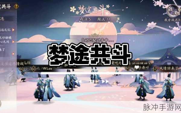 阴阳师梦途共斗活动全方位攻略指南