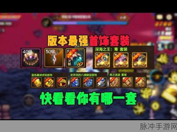 DNF手游剑豪首饰搭配攻略，花钱能买的最佳选择