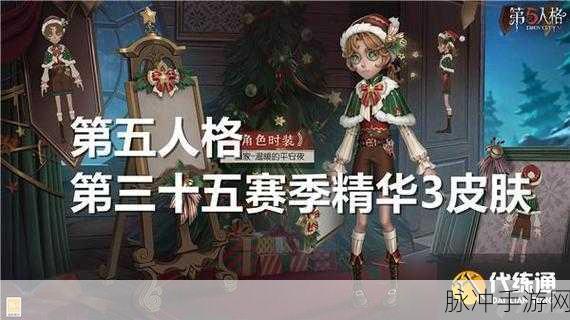 第五人格30赛季精华3皮肤全览，解锁圣诞惊喜与独特魅力