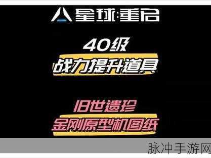 星球重启手游攻略，全面解析金刚原型机设计图的获取方法
