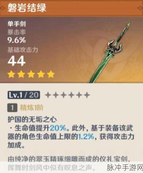 原神，单手剑磐岩结绿实力剖析及适配角色全指南