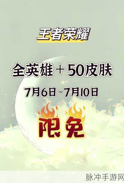 王者荣耀八周年限免皮肤全知晓