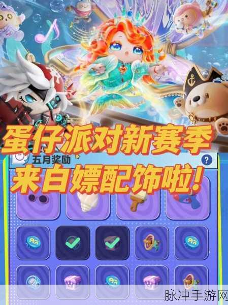 蛋仔派对蛋搭节，免费典藏外观获取全攻略