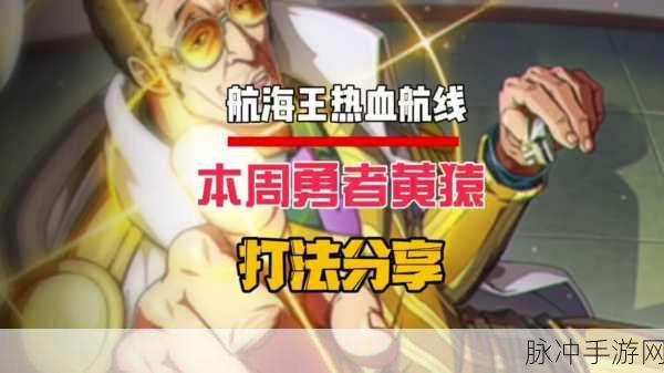 航海王热血航线，黄猿技能加点秘籍大公开