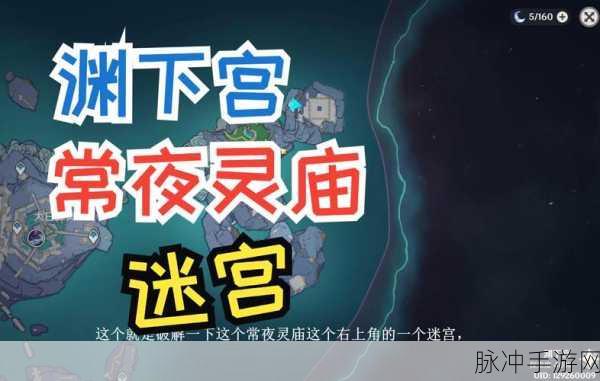 原神渊下宫常夜灵庙密室探索全攻略