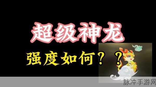 梦幻西游手游超级灵龙获取全攻略