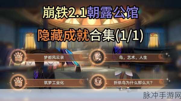 崩坏，星穹铁道 乱破专属隐藏成就全解析
