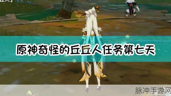 原神奇怪丘丘人第七天时间与位置全攻略