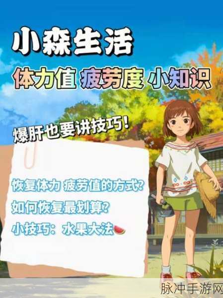 小森生活疲劳值恢复秘籍大公开
