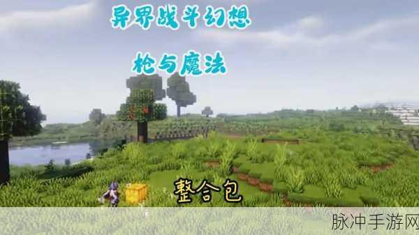我的世界，探索科技魔法，打造梦幻世界的终极指南