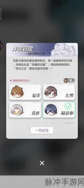 未定事件簿好感度提升全攻略指南