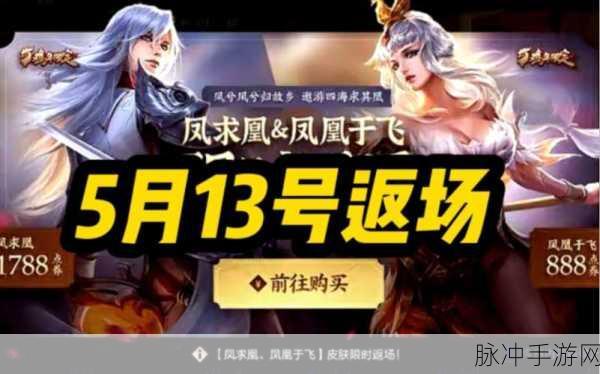 王者荣耀2023凤求凰返场全攻略，价格与获取方式详解