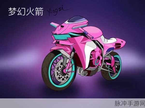 和平精英梦幻火箭载具皮肤深度解析