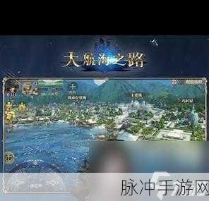 大航海之路手游，新手船只选择秘籍