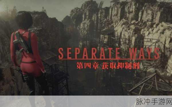 生化危机 4 重制版逆命殊途 DLC 专家难度 S 路线深度解析