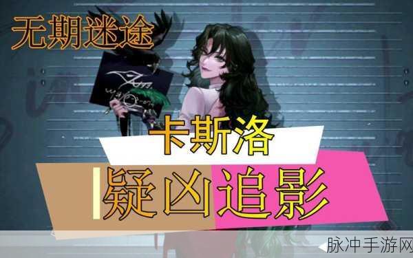 无期迷途卡斯洛疑凶追影玩法深度解析