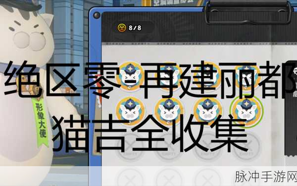 绝区零再建丽都奖章全收集指南