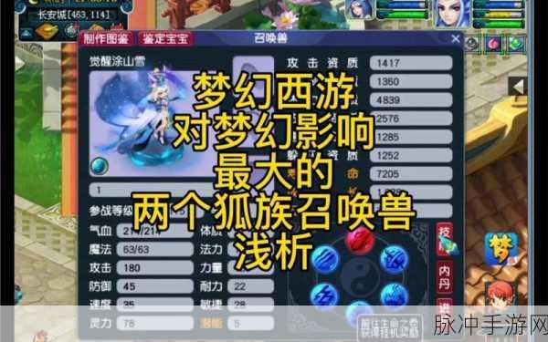 梦幻西游手游攻略，狐族召唤兽全解析