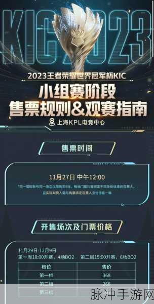 王者荣耀世冠赛2023赛程全解析，电竞盛宴即将上演
