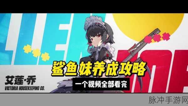 绝区零小鲨鱼娘身世揭秘，维多利亚家政的隐秘女仆传奇