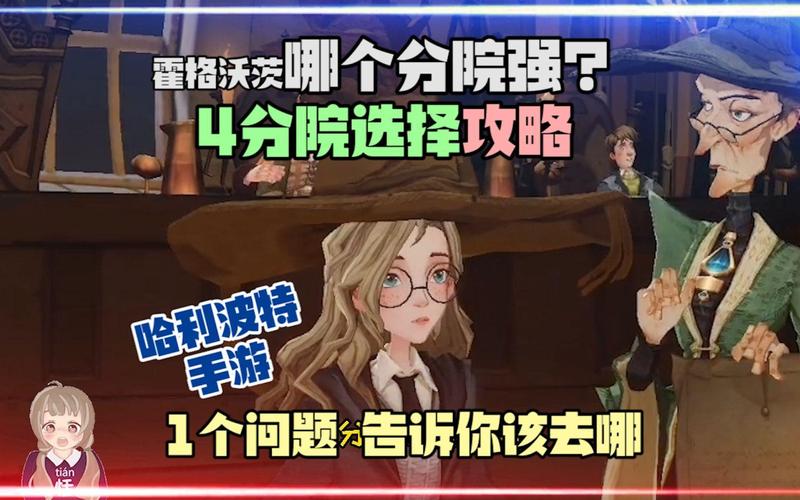 <哈利波特魔法觉醒>分院抉择指南，找准你的魔法归属