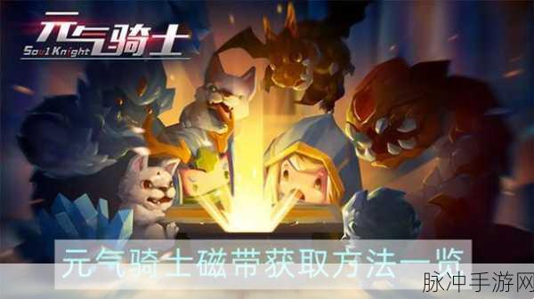元气骑士，磁带获取攻略详解——哪些怪物能掉落磁带？