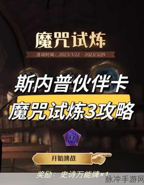 哈利波特魔法觉醒手提箱魔咒试炼 3 通关秘籍