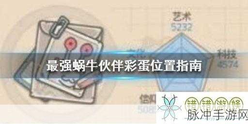 最强蜗牛未来猫彩蛋全解析，位置、坐标与资源