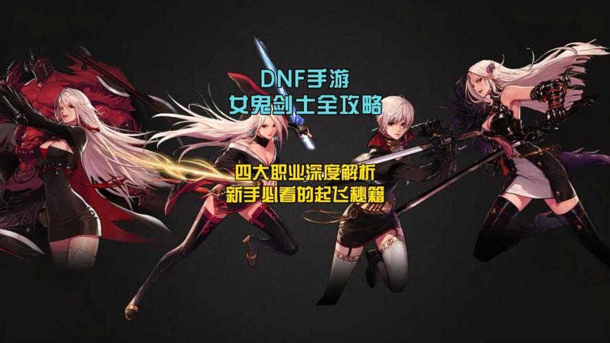 地下城与勇士手游，鬼剑士转职职业深度解析