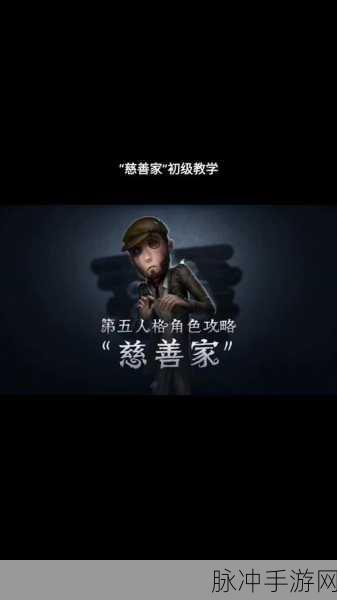 第五人格，慈善家手电筒照射秘籍大揭秘